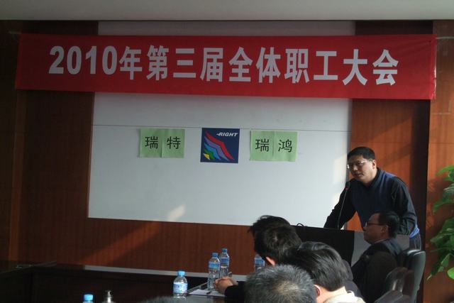 2010年终庆,瑞鸿电控