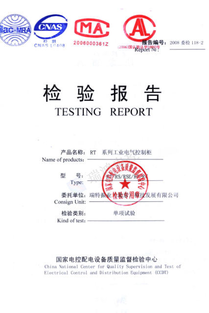 机柜防尘防水IP55证书（国家电控配电检测中心认证）