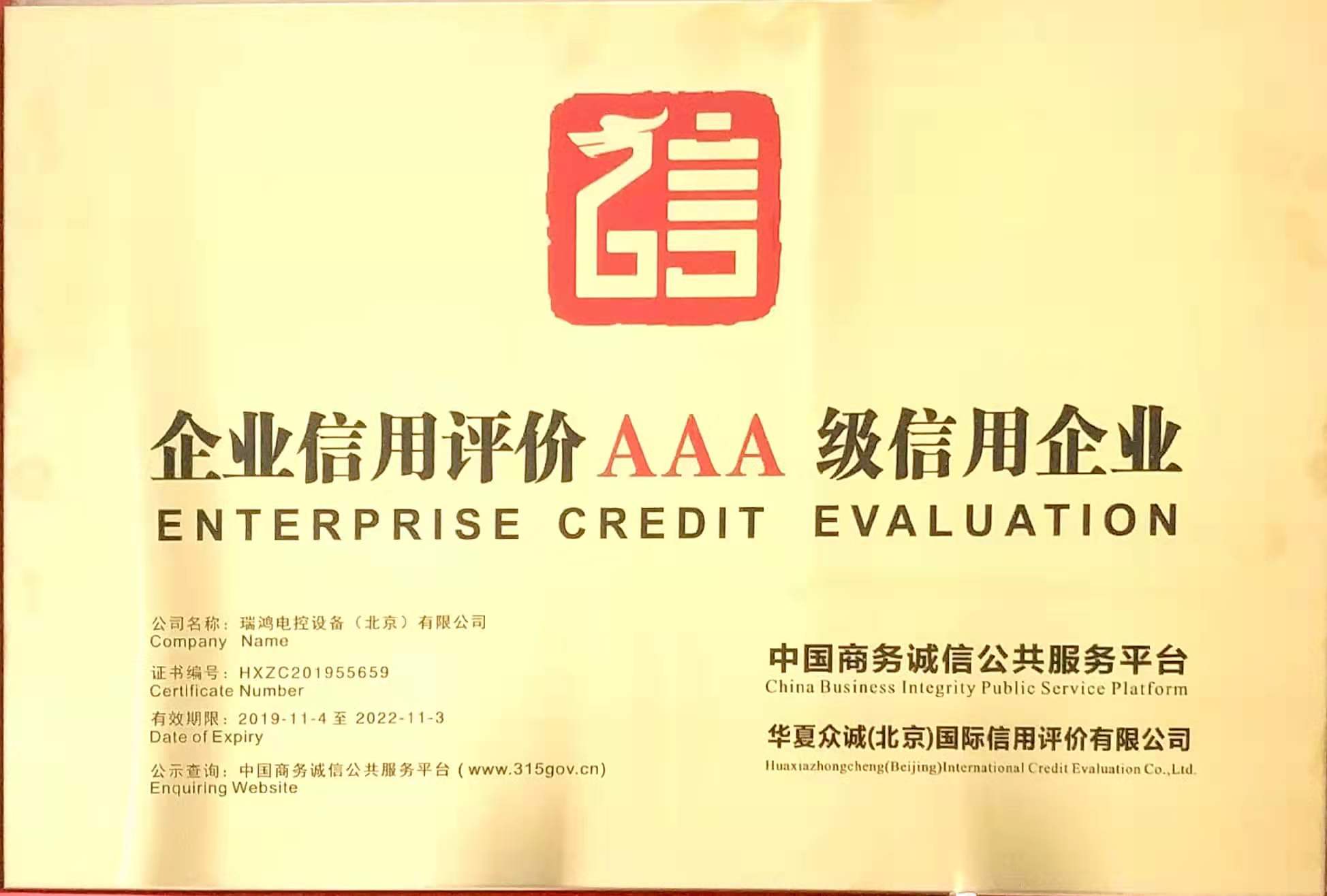 企业信用评价AAA级信用企业.jpg